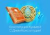 Constitution of Republic of Kazakhstan – A Review on First Constitution Day 30 Aug 2023 after Incorporation of Reforms
